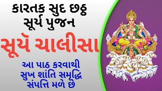 શ્રી સૂર્ય નારાયણ દેવ ના ચાલીસ ગુણ નો પાઠ | Surya Chalisa in Gujarati Lyrics | Surya Chalisa |