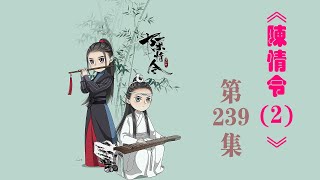 《陳情令2》忘羨之番外（第239集）：樓頭殘夢五更鐘，花底離情三月雨