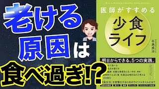 【健康術】明日から始められる！一番シンプルな健康入門テクニック！Dr Ishiguro「医師がすすめる少食ライフ」石黒 成治