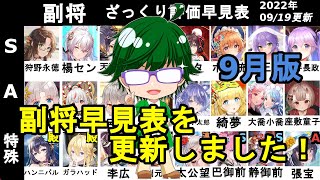 【放置少女副将特集】2022年9月版みんなで作ろう視聴者参加型副将評価早見表！【デフ】