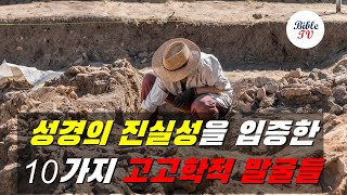 성경의 진실성을 입증한 10가지 고고학적 발굴들. #성경공부 #성경의진실성 #성경고고학