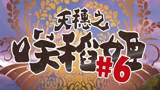 【天穗之咲稻姬】硬核种田体验（6）：第二年秋 冬