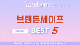 브랜든세이프 쇼핑 가이드 추천 TOP5