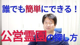 公営霊園の探し方完全版【すぐに実践できる！】