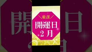 【厳選】開運日2月 #マナゴールド #開運日 #開運動画#一粒万倍日