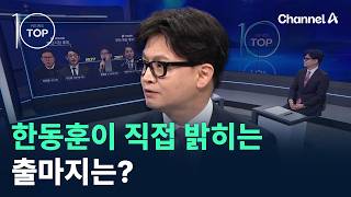 한동훈이 직접 밝히는 출마지는? / 채널A / 뉴스TOP10