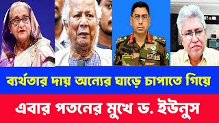 ব্যর্থতার দায় শেখ হাসিনার উপর চাপাতে গিয়ে এবার পতনের মুখে ড. ইউনুস। Masood Kamal Kotha. News