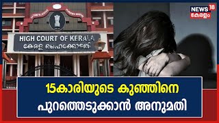 POCSO Caseൽ നിർണായക വിധിയുമായി ഹൈക്കോടതി; 6 മാസം ഗർഭിണിയായ 15കാരിയുടെ കുഞ്ഞിനെ പുറത്തെടുക്കാൻ അനുമതി