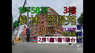 Google 土城房屋阿德 趙育德 0958702518(菩提苑 大同國小步行約750公尺到家 近未來彭福站步行約850公尺到家 )屋主急售1258萬,東陽街(大2房21.33坪)2房1廳1衛1陽台