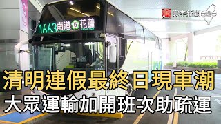 清明連假最終日現車潮 大眾運輸加開班次助疏運｜寰宇新聞20210405