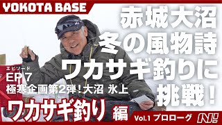 【YOKOTABASE】冬の風物詩『赤城大沼でワカサギ釣り』前編