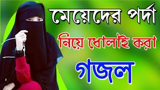 সেজেগুজে আপুরে, কোথায় যাও দুপুরে ] পর্দা নিয়ে গজল ] waz tv bagdadi