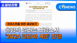 [소셜] 문화ㅣ올림픽 열리는 프랑스서 ‘2024 코리아 시즌’ 진행 (이한승)ㅣCTS뉴스