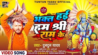 राम मंदिर स्पेशल भजन | भक्त हई हम श्री राम के | #Tuntun yadav | Ayodhya Ram Mandir Special Song 2024