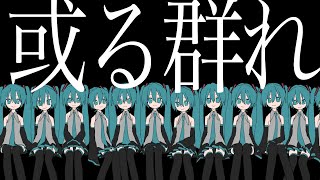 或る群れ / 呆feat.初音ミク　A Colony - Hatsune Miku