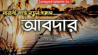 Tomake Daki Jodi Ekbar | তোমাকে ডাকি যদি একবার | Junayed Ahmed | Bangla Lyrics Song