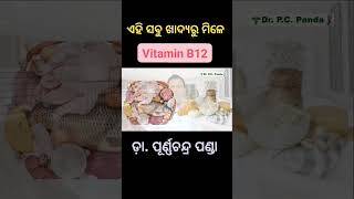 ଏହି ସବୁ ଖାଦ୍ୟରୁ ମିଳେ Vitamin B12.