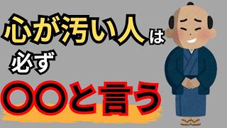 【99％当てはまる】絶対に関わってはいけない、心が汚い人が必ず言う５つのこと