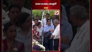 టాటా అంతిమ యాత్రలో బిర్లా.. | Birla on Tata's final journey | Ratan Tata Funeral | Dial News