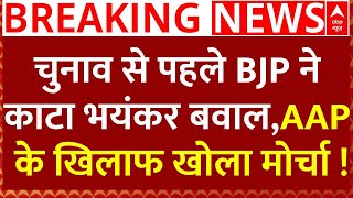 Delhi Election Live News : चुनाव से पहले BJP ने काटा भयंकर बवाल,AAP के खिलाफ खोला मोर्चा !