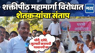 Solapur | आम्हाला अवैध धंदे करावे लागतील; शक्तीपीठ महामार्गाविरोधात शेतकरी आक्रमक