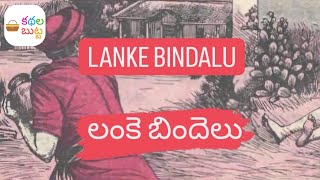 లంకె బిందెలు | Lanke Bindalu | తెలుగు కథలు | Telugukadhalu | చందమామ కథలు | Chandamama Kadhalu