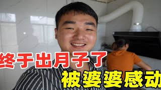 媳妇终于出月子了，婆婆的做法让儿媳感动，满满的都是幸福