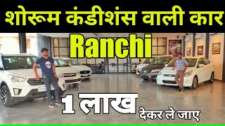 शोरूम कंडीशन वाली कार🔥| राँची में | Second Hand Car Ranchi Jharkhand | Ranchi Second Hand Car