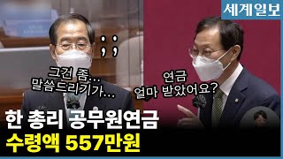 한덕수 총리 연금 557만원 폭로 현장...평균 국민연금의 10배 #shorts