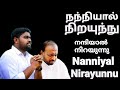 Nanniyal Nirayunnu - Johnsam Joyson - Malayalam Christian Songs - Fgpc Nagercoil - Gospel Vision