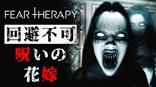 【ホラー】回避不可の悪夢再び… 呪いの花嫁が怖過ぎる【Fear Therapy】