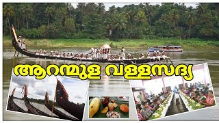 ആറന്മുള വള്ളസദ്യയുടെ  ചടങ്ങുകൾ എന്തൊക്കെയാണെന്ന് അറിയാമോ?