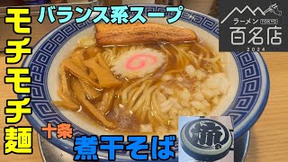 店名が読めない？食べログ百名店「煮干そば流。」十条。バランス系のスープと自家製麺が美味い。厚みのあるチャーシューも良し。