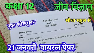 21 जनवरी वायरल पेपर कक्षा 12 जीव विज्ञान प्री बोर्ड एमपी / Class 12th Biology pre board exam 2025 mp