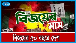 বিজয়ের মাস শুরু, এই মাসেই বিজয়ের সুবর্ণজয়ন্তী উদযাপন করবে বাংলাদেশ | Rtv News