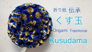 折り紙 くす玉 Origami traditional Kusudama tutorial