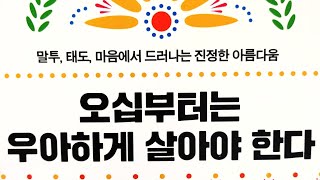 50부터는 우아하게 살아야한다  출판사:유노북스