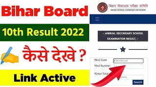 Bihar Board 10th result Kaise Check Kare | Bihar Board Matric Result Kaise Check Kare 2022