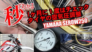 【ヤマハセロー250編】空気圧調整動画【見るだけでわかる簡単メンテ】