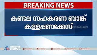 കണ്ടല ബാങ്ക് തട്ടിപ്പ്; ഭാസുരാം​ഗന്റെ മാറനല്ലൂരിലെ വീട്ടിൽ ഇഡി പരിശോധന | Kandala Bank