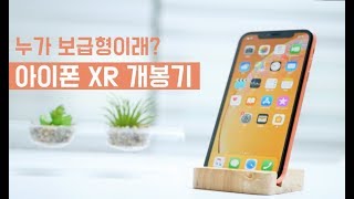 생각보다 너무 이쁜데요?  아이폰 XR 개봉기