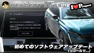 【プジョー308SW】 ついに初めてのソフトウェアアップデートがキター【リコールで】