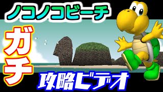 マリオカート64 ノコノコビーチ ガチ攻略ビデオ【ゆっくり解説】