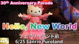 【リニューアル】ピューロランド30周年記念パレード「Hello, New World~虹を、つなごう~」フェアリーランドシアター前ダイジェスト【4K】