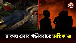 ওয়ারীতে গভীররাতের আ-গুনে পুড়ল বহুতল ভবন | Wari | Channel 24