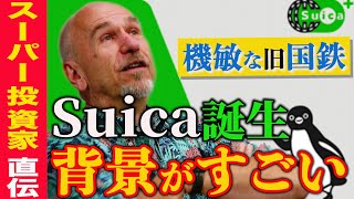 【Suica誕生秘話】シリコンバレーを凌駕する！？日本の伝統産業、大胆なイノベーション【フットワークが軽いJR】