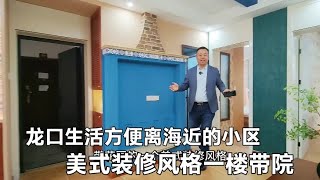 山东龙口海边哪个小区生活方便，离海还近？这个一楼装修太独特