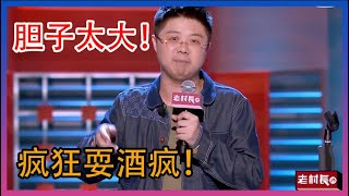 呼兰胆子太大！跟东北人喝酒？疯狂耍酒疯！【脱口秀大会】