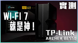 Wi-Fi 7 就是神！我用 TP-Link Archer BE550 實測飆速 2.3Gbps 我該升級嗎？ | 連上它就天高認鳥飛