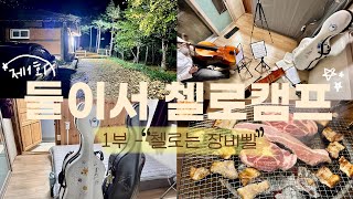 제 1회 둘이서 첼로캠프 | 1부 - 첼로는 장비빨 | 경북영양 일월산한우네 | #취미첼로 #첼로연습